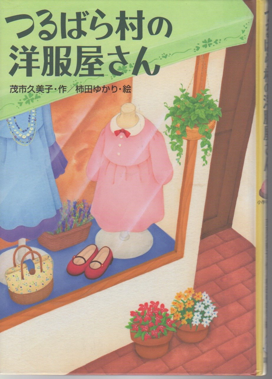つるばら村の洋服屋さん (わくわくライブラリー) | 茂市 久美子, 柿田