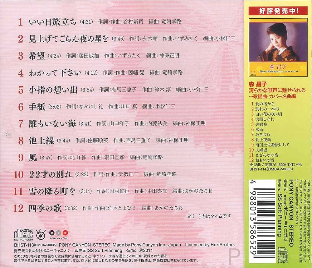 邦楽 Feast 森昌子 - Masako Mori BHST-113 Pops Cover - Amazon.com Music