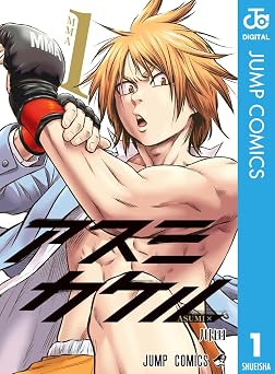 アスミカケル 1 (ジャンプコミックスDIGITAL)