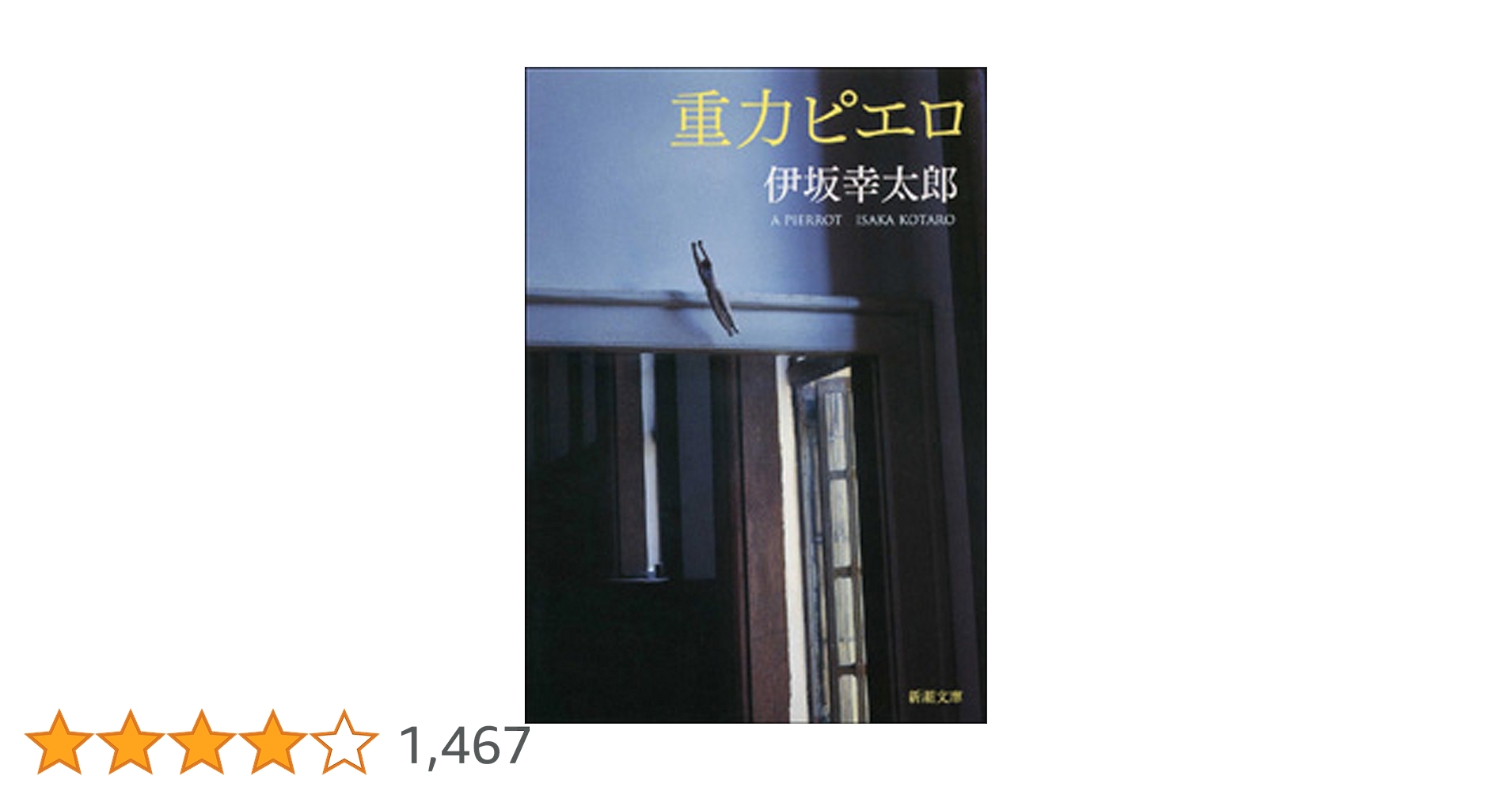 Amazon.co.jp: 重力ピエロ（新潮文庫） 電子書籍: 伊坂幸太郎