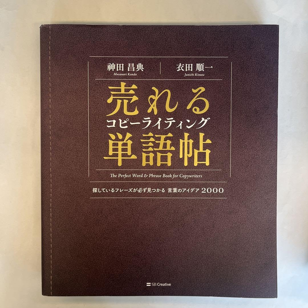 Amazon.co.jp: 売れるコピーライティング単語帖 探しているフレーズが