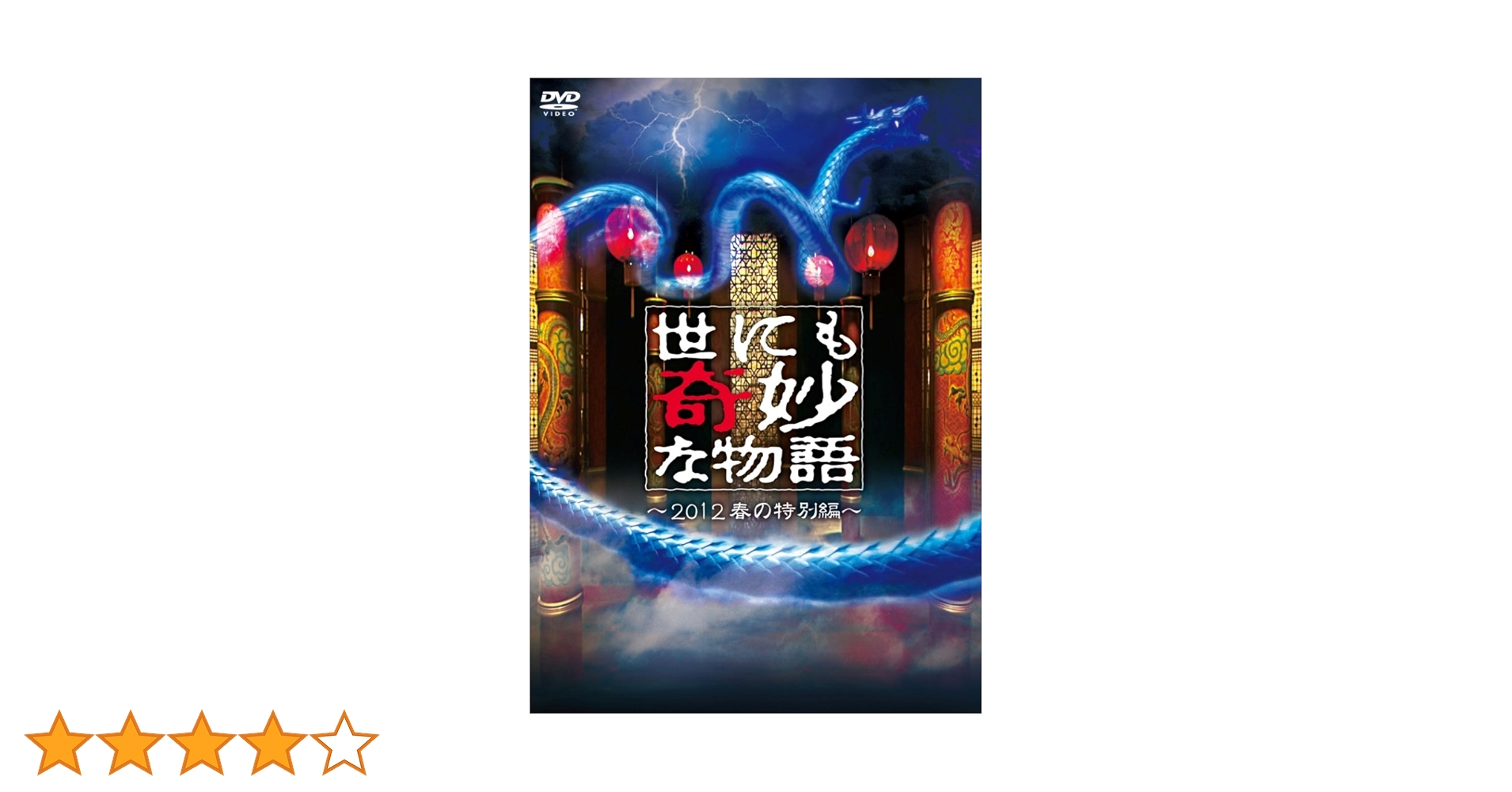 Amazon.co.jp: 世にも奇妙な物語 ~2012春の特別編~ [DVD] : 仲間