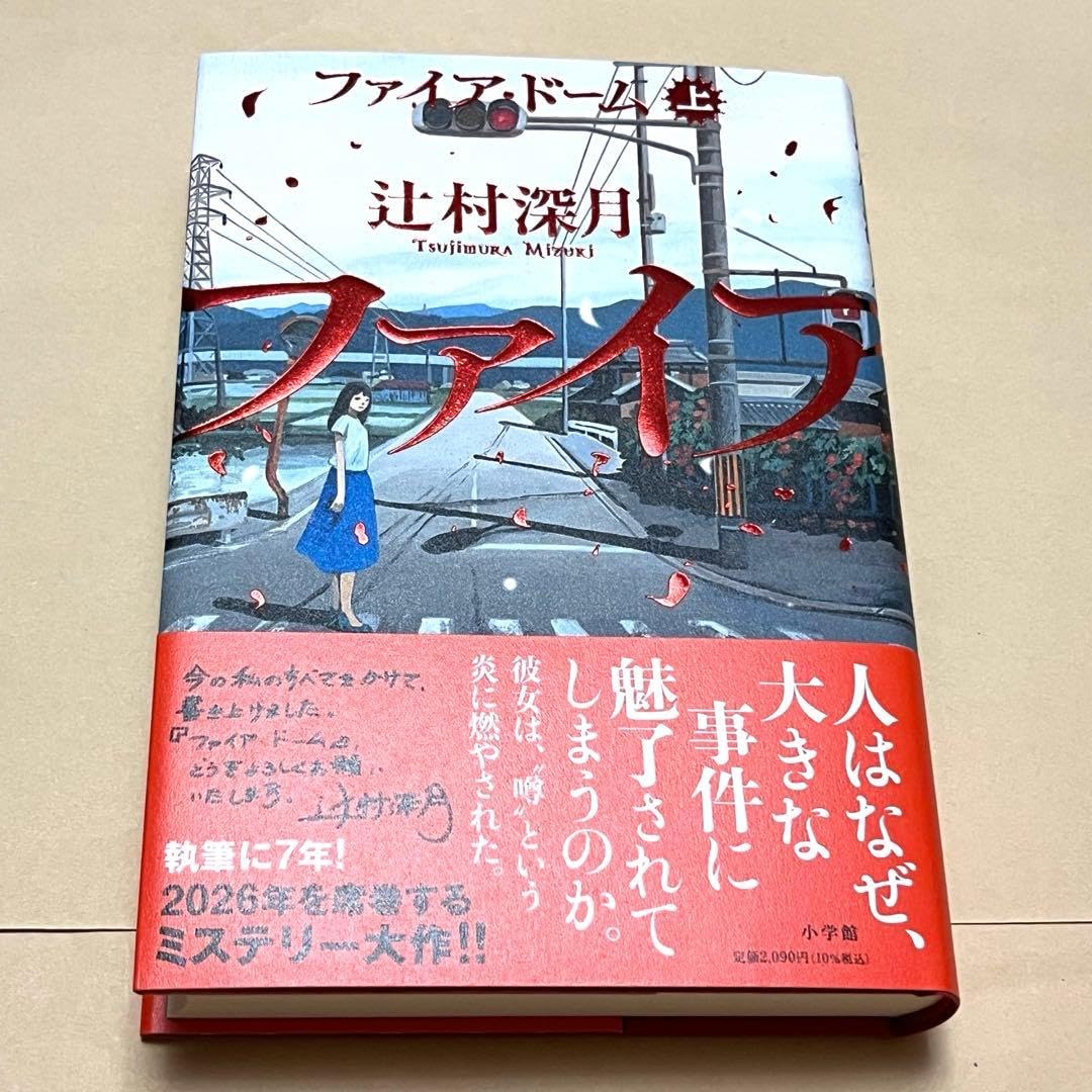 Amazon.co.jp: 辻村深月 ファイアドーム 上 初版 サイン本 著者直筆