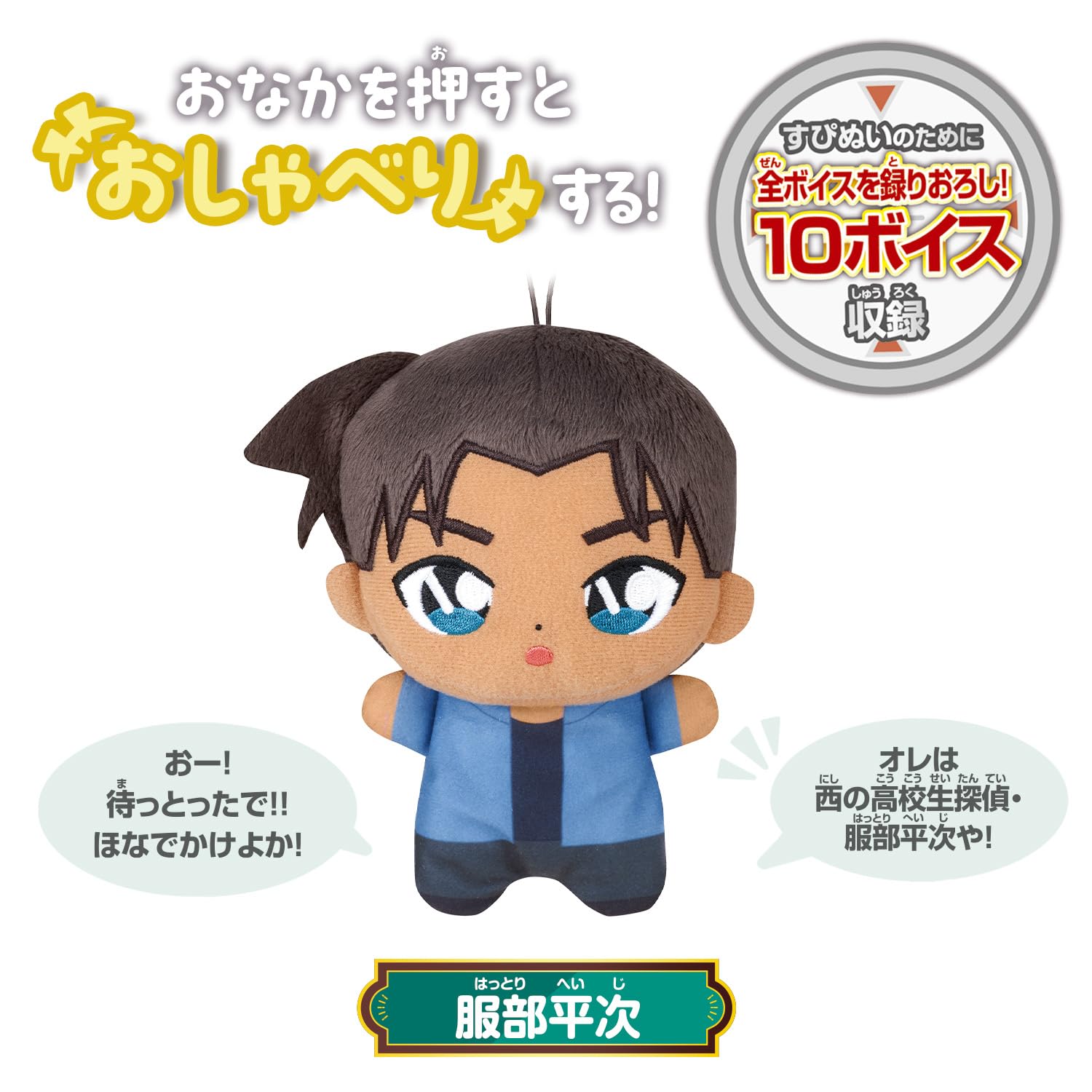 名探偵コナン おすわり　ぬいぐるみ 服部平次 公式】少年サンデー編集部 on X: 