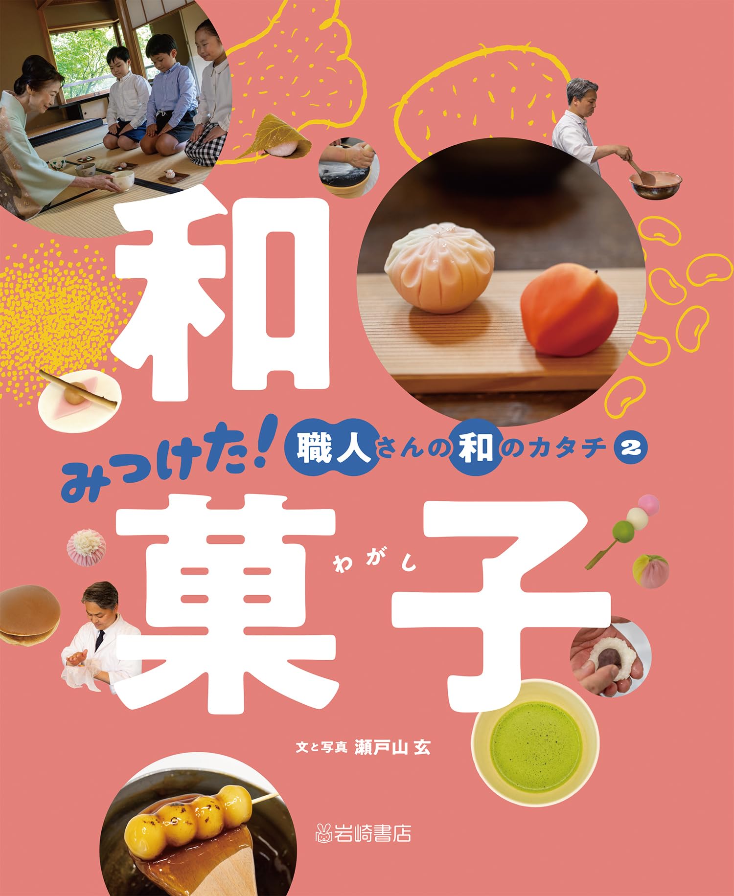 Amazon.co.jp: 和菓子 (2) (みつけた! 職人さんの和のカタチ) : 瀬戸山