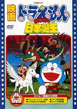 Amazon.co.jp: 映画ドラえもん のび太の日本誕生【映画ドラえもん30