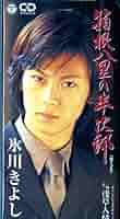レア 非売品 氷川きよし 箱根八里の半次郎　告知ポスター B2サイズ Amazon.co.jp: 箱根八里の半次郎 [DVD] : 氷川きよし: DVD