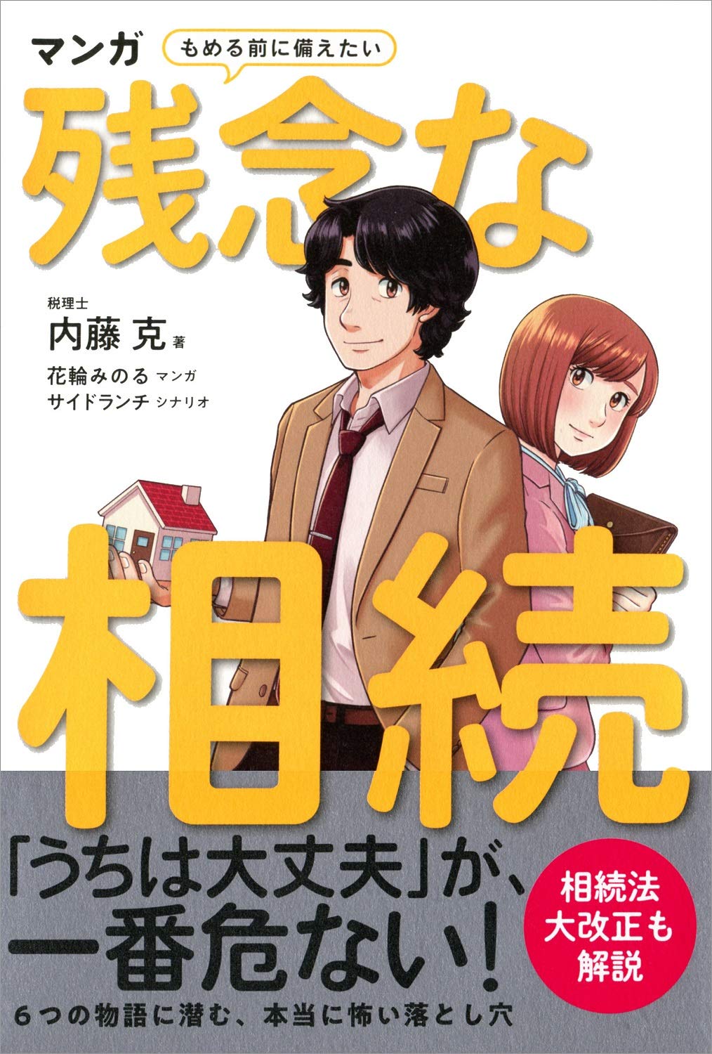 マンガ もめる前に備えたい 残念な相続 | 内藤 克 |本 | 通販 | Amazon