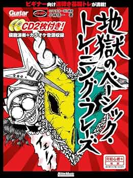 地獄のメカニカルトレーニング 7冊セット 地獄のメカニカルトレーニング 7冊セット ギター・マガジン 地獄