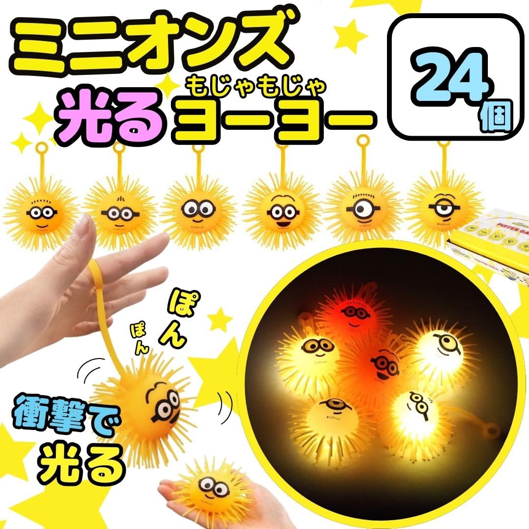 Amazon | ミニオンズ 光る ヨーヨー 24個 もじゃもじゃヨーヨー