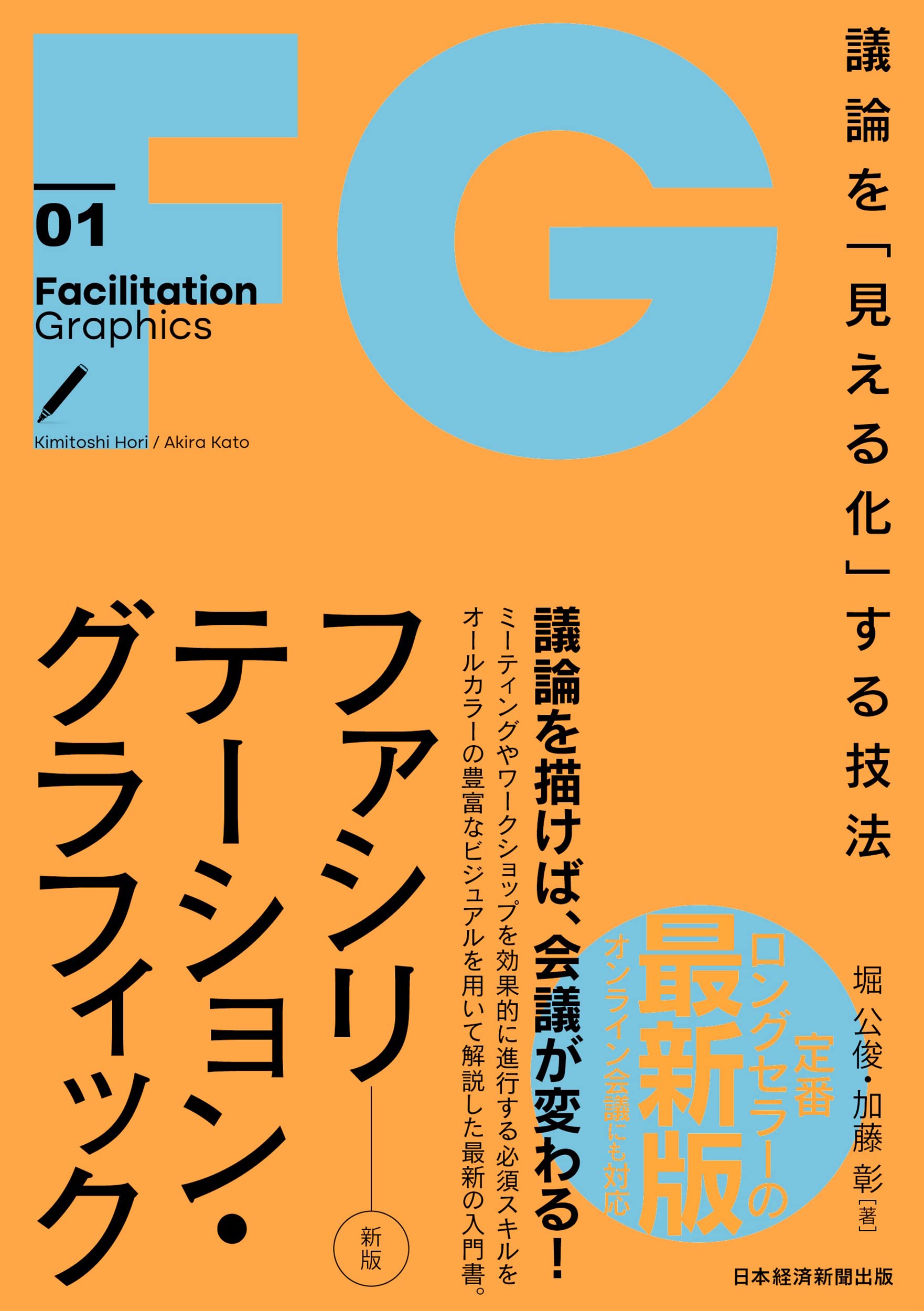 ファシリテーション・グラフィック[新版] 議論を「見える化」する技法