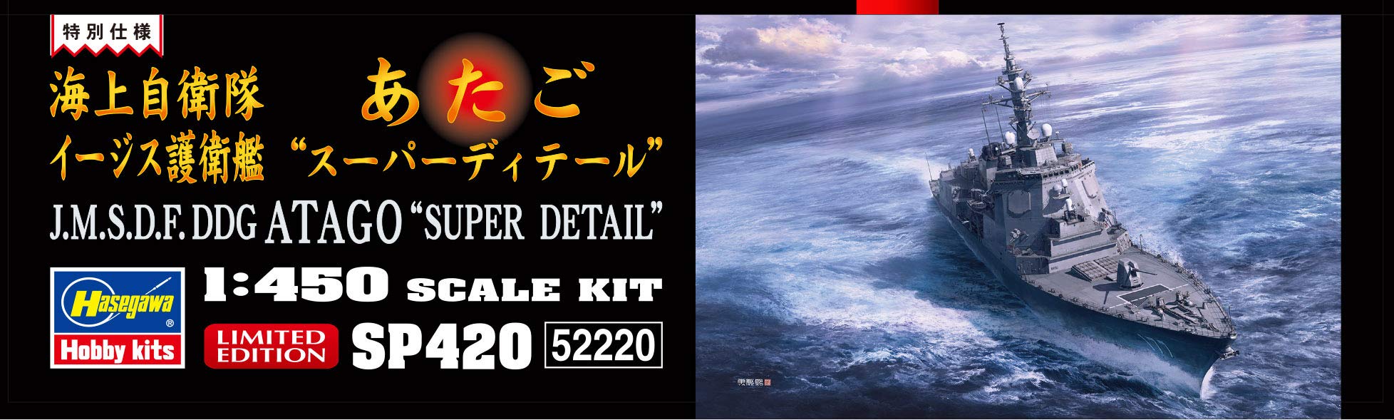 Amazon | ハセガワ 1/450 海上自衛隊 イージス護衛艦 あたご スーパー