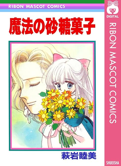 魔法の砂糖菓子の表紙イラスト