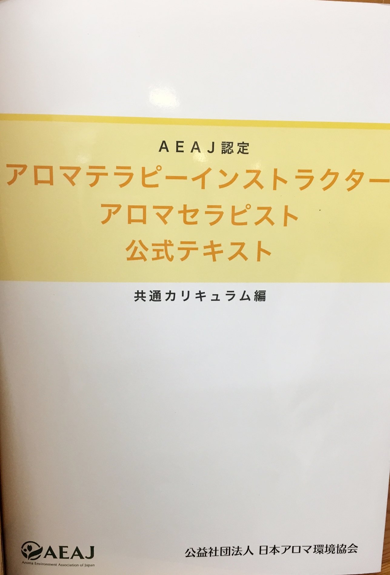 新品　アロマテラピーインストラクター　公式テキスト Amazon.co.jp: AEAJ認定 アロマテラピーインストラクター アロマ