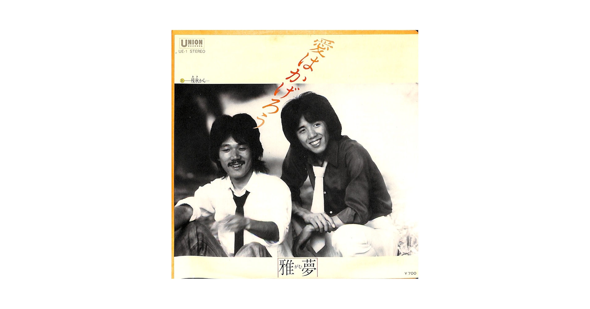 Amazon.co.jp: 愛はかげろう[雅夢][EP盤]: Music