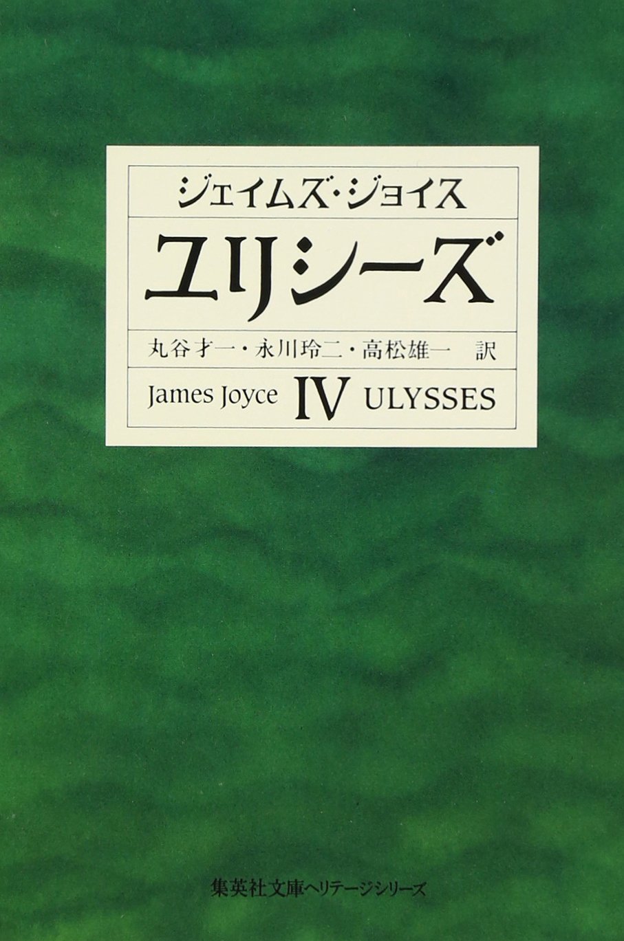 ユリシーズ 4 (集英社文庫 ヘリテージシリーズ J 1-4)