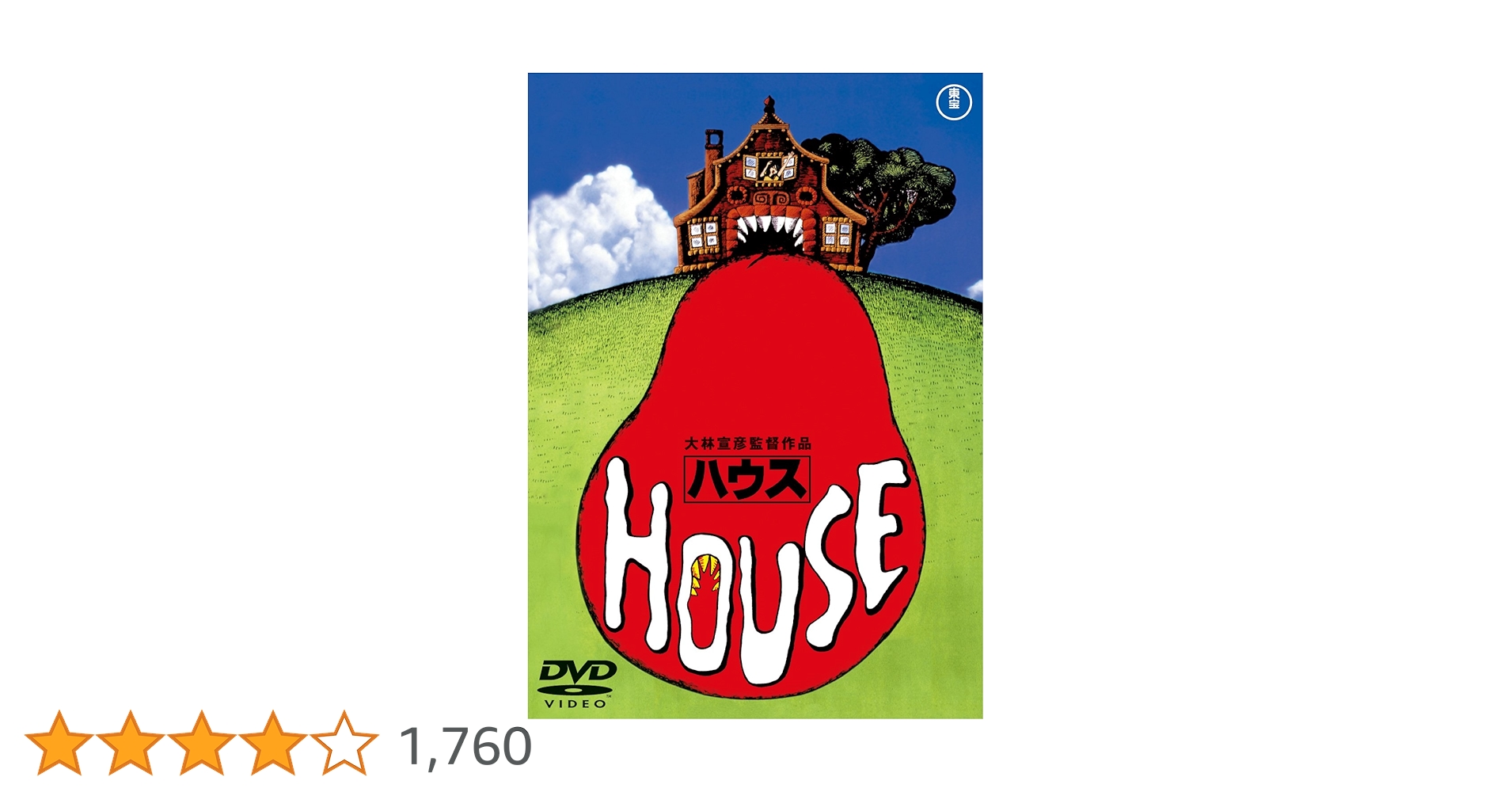 DVD「ハウス　HOUSE ('77東宝)」大林宣彦監督 / 池上季実子主演 81mRCmTi-KL._AC_SY200_QL15_.jpg