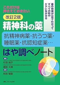 Amazon.co.jp: 改訂2版 精神科の薬~抗精神病薬・抗うつ薬