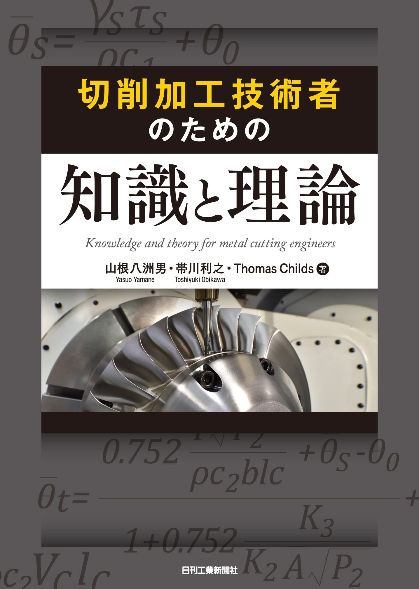 切削加工技術者のための知識と理論 | 山根八洲男, 帯川利之, Thomas