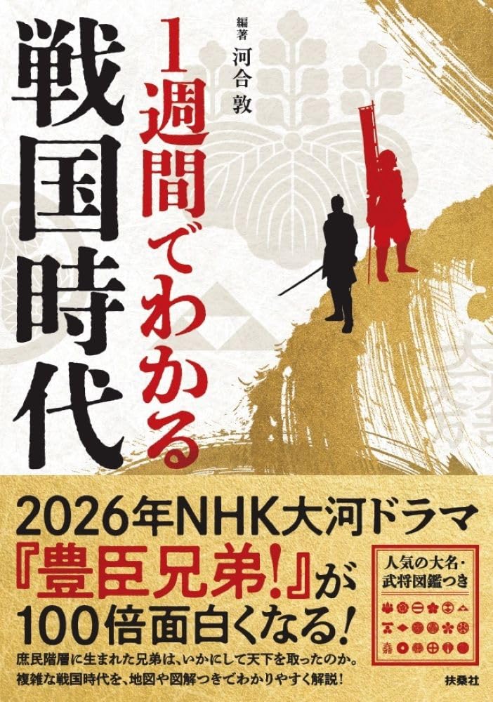 1週間でわかる戦国時代 | 河合敦 |本 | 通販 | Amazon