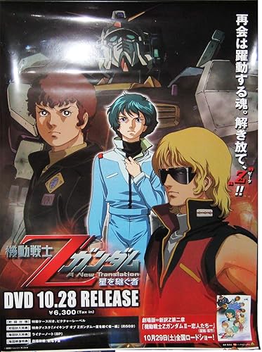 Amazon 機動戦士zガンダム 星を継ぐ者 Dvdタペストリー型ポスター アニメ 萌えグッズ 通販