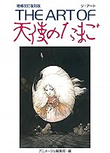 THE ART OF 天使のたまご 増補改訂復刻版