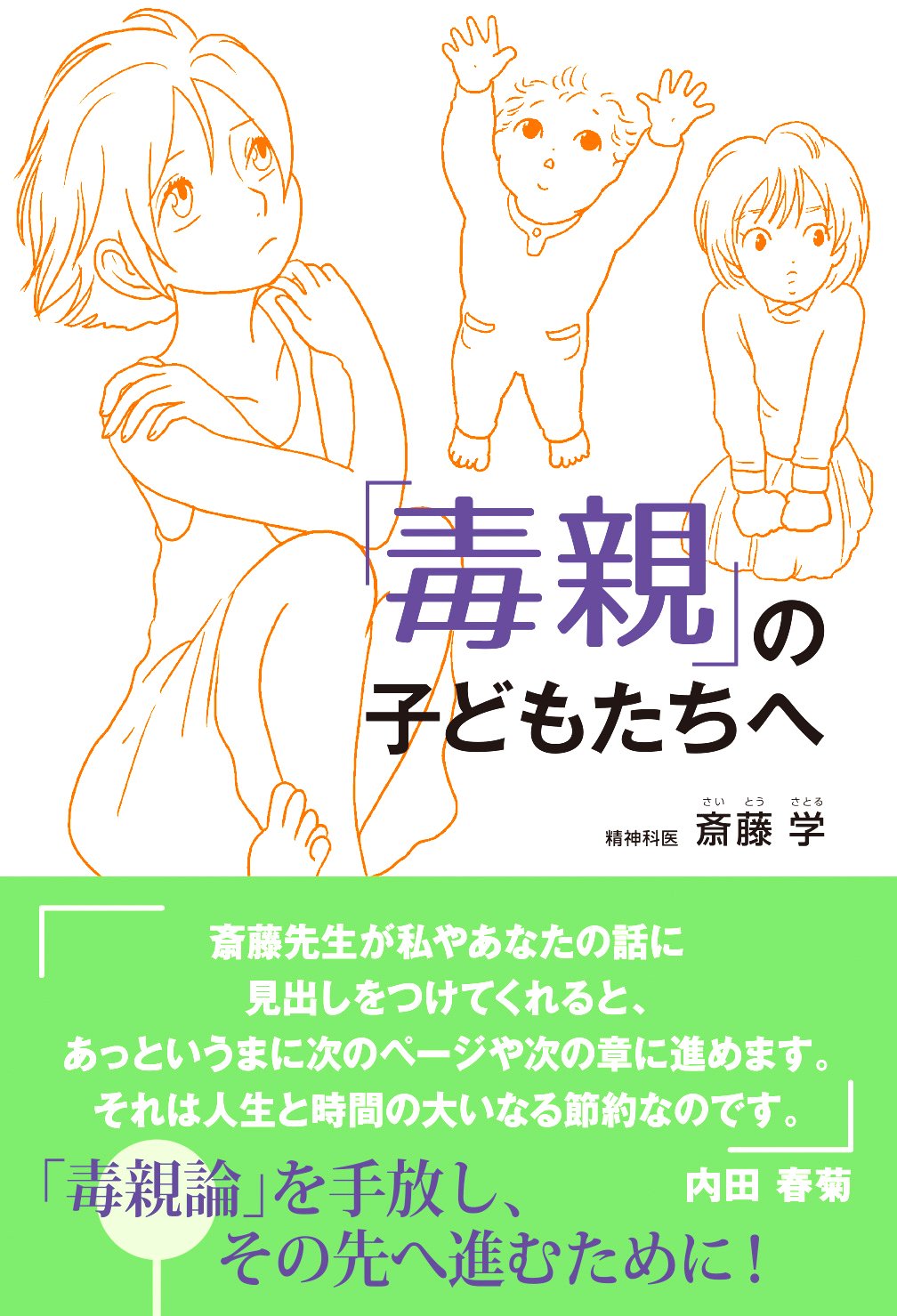毒親」の子どもたちへ | 斎藤 学 |本 | 通販 | Amazon