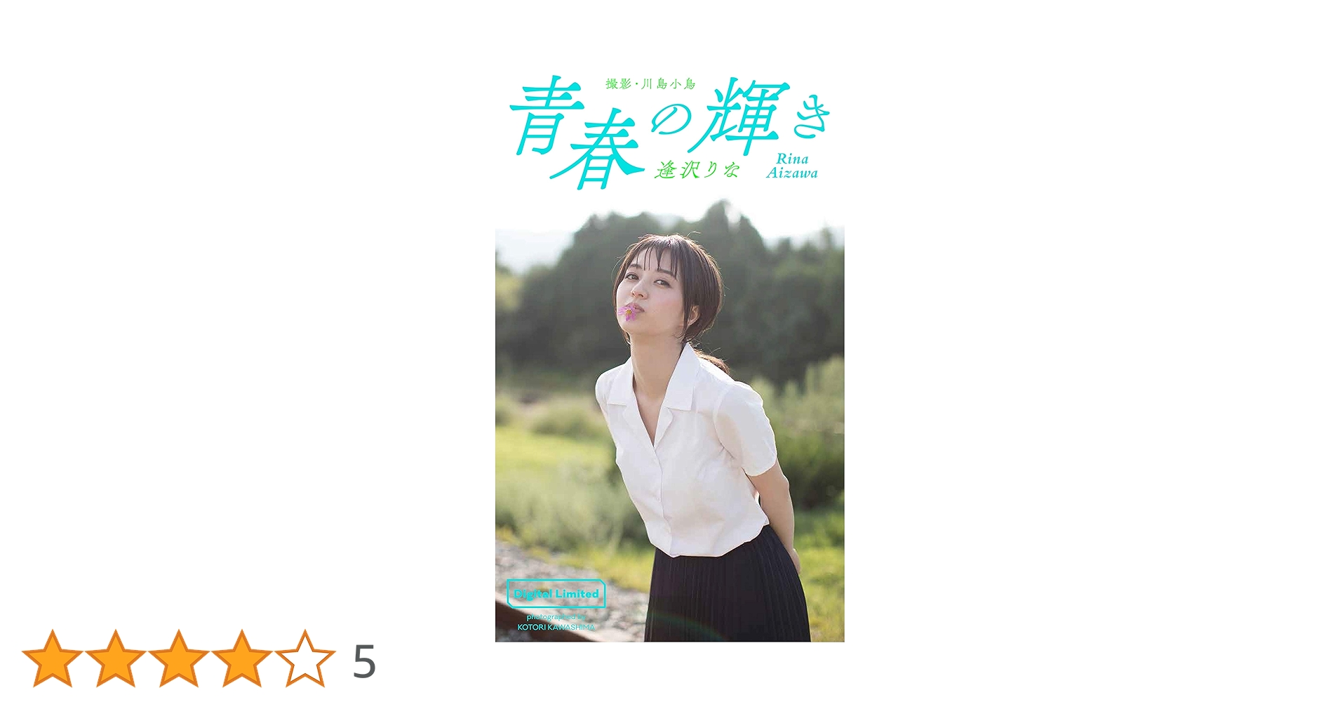 デジタル限定】逢沢りな写真集「青春の輝き」 週プレ PHOTO BOOK