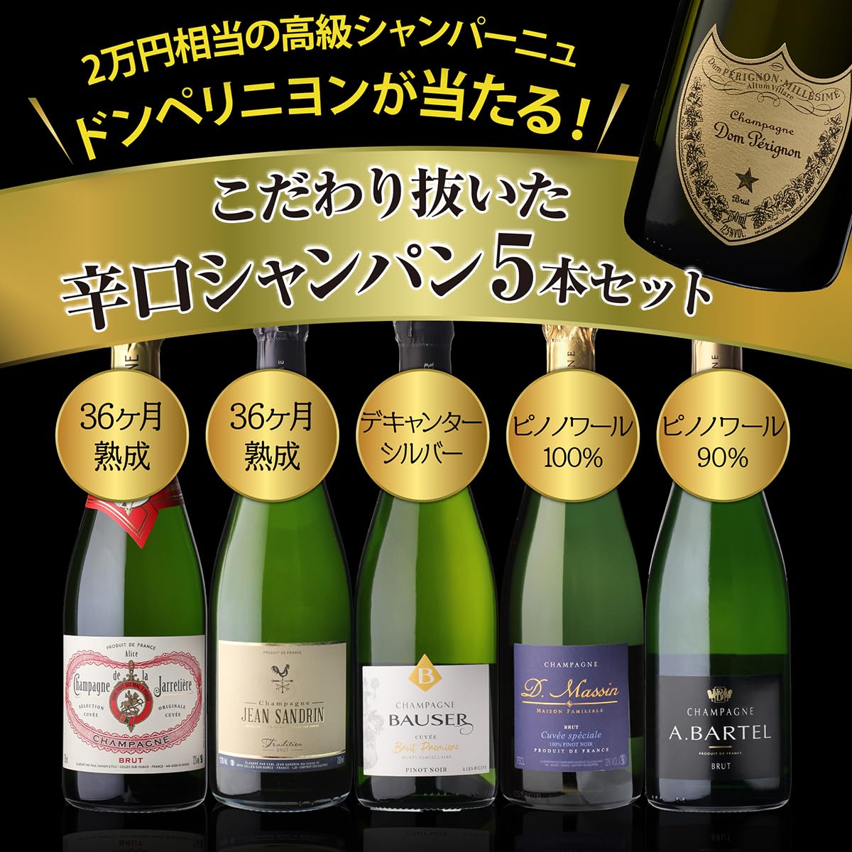 Amazon.co.jp: シャンパンセット 辛口シャンパン5本セット750ml 当たり