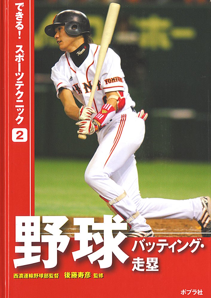 Amazon.co.jp: 野球 バッティング・走塁 (できる! スポーツ