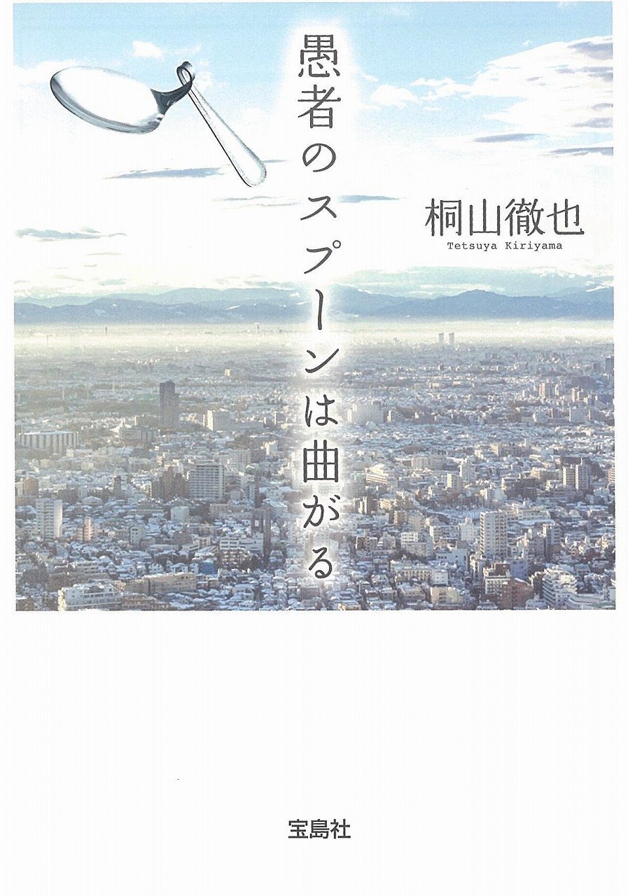 愚者のスプーンは曲がる (宝島社文庫 『このミス』大賞シリーズ)