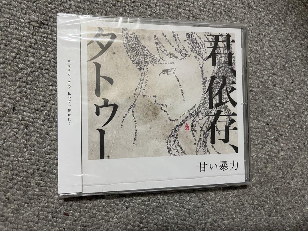 Amazon.co.jp: 甘い暴力 君、依存、タトゥー 会場限定 0EP 少年記