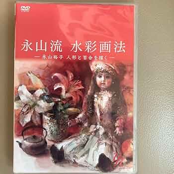 永山流　水彩画法　DVD 3つセット　永山裕子 永山流 水彩画法 DVD 3つセット 永山裕子