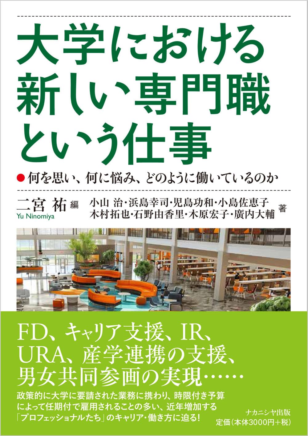 Amazon.co.jp: 大学における新しい専門職という仕事: 何を思い、何に