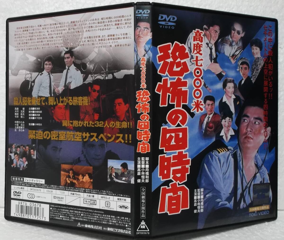 Amazon.co.jp: DVD 高度7000米 恐怖の四時間(高倉健,今井俊二,梅宮辰夫  