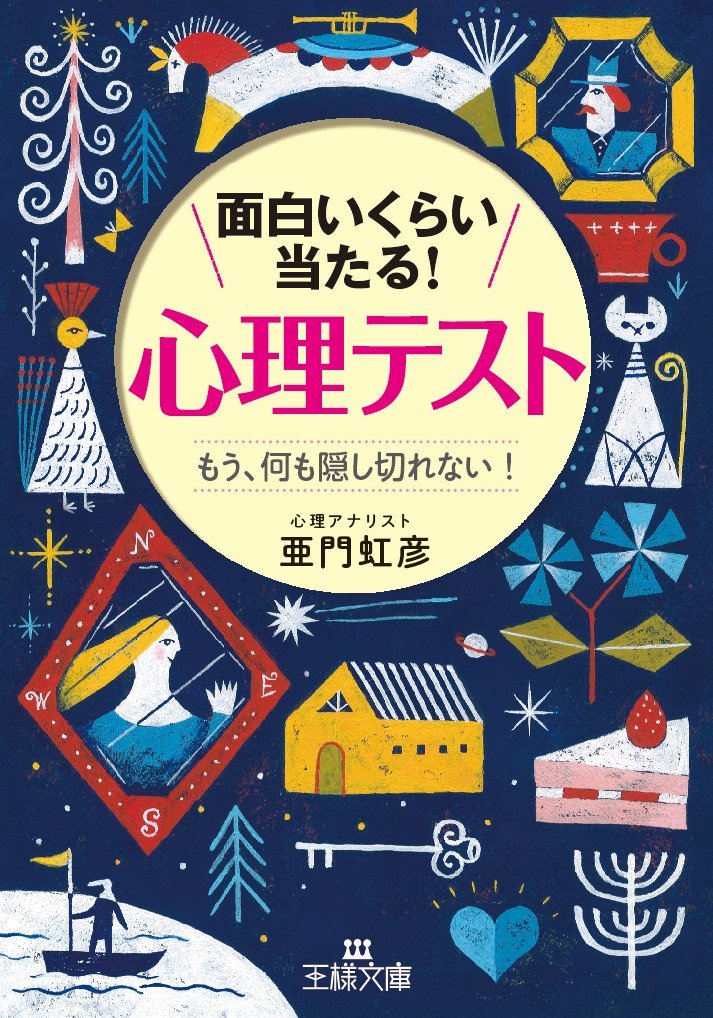 面白いくらい当たる 心理テスト もう 何も隠し切れない 王様文庫 虹彦 亜門 本 通販 Amazon