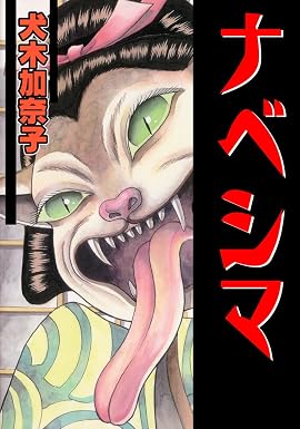 ナベシマ (ホラーエクスタシー)