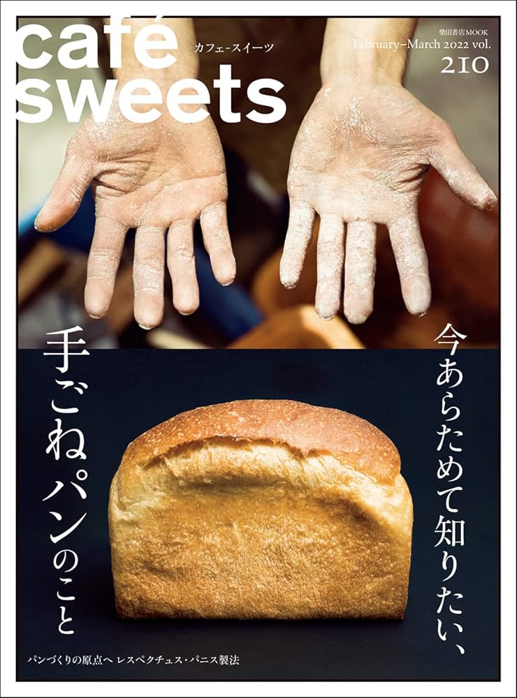 cafe-sweets (カフェ-スイーツ) vol.210 (柴田書店MOOK) | 柴田