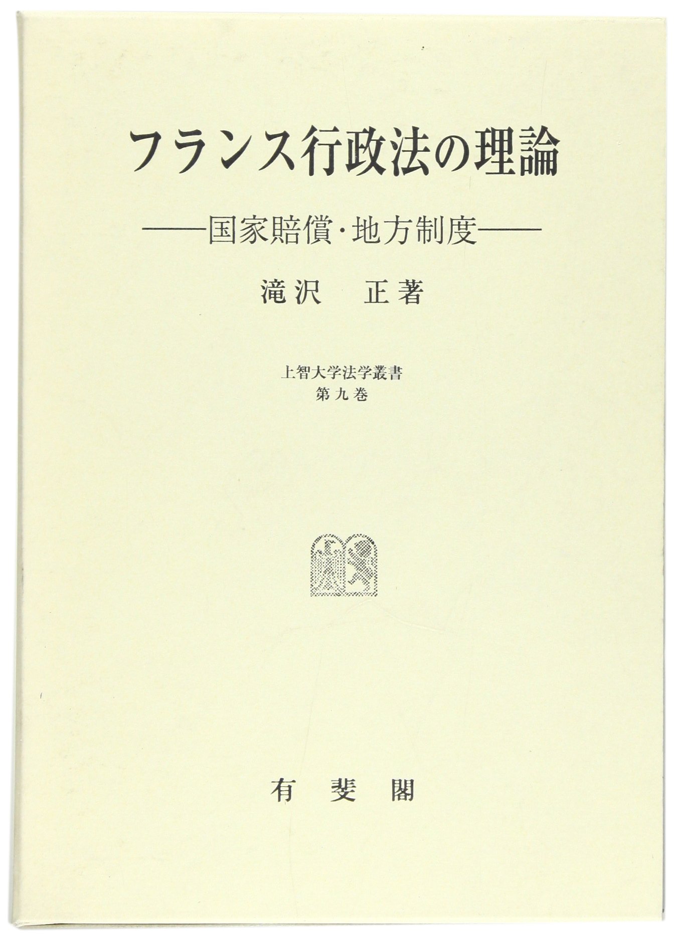 国家賠償・地方制度 フランス行政法の理論 第 |本 正 &byP&D 【中古】 フランス行政法の理論 国家賠償・地方制度 (上智大学法学叢書 第 9巻) 国家賠償・地方制度 フランス行政法の理論 第 |本 正 &byP&D 【中古】 フランス行政法の理論 国家賠償・地方制度 (上智大学法学叢書 第 9巻)