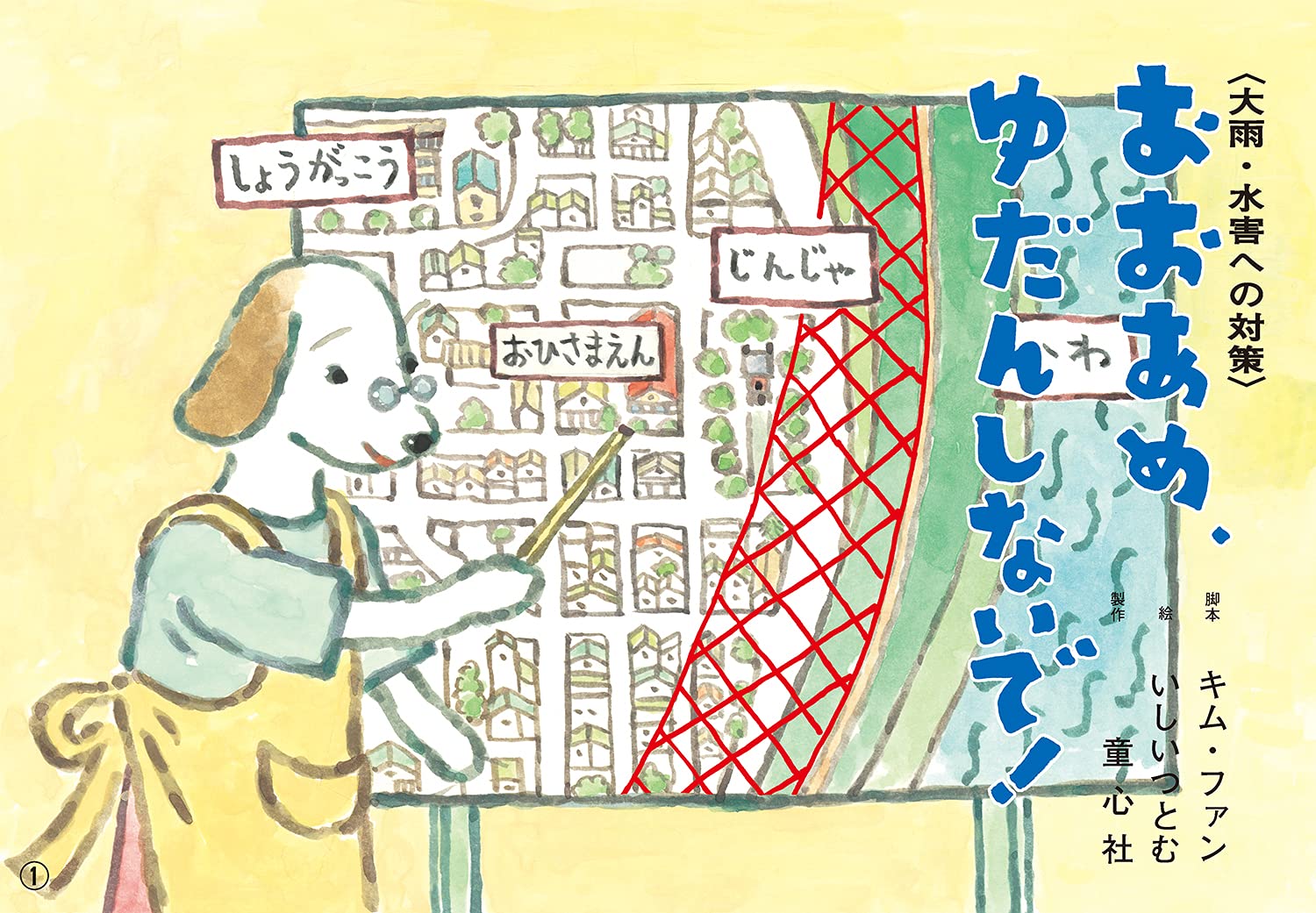 Amazon.co.jp: おおあめ、ゆだんしないで! (いっしょにまなぼう