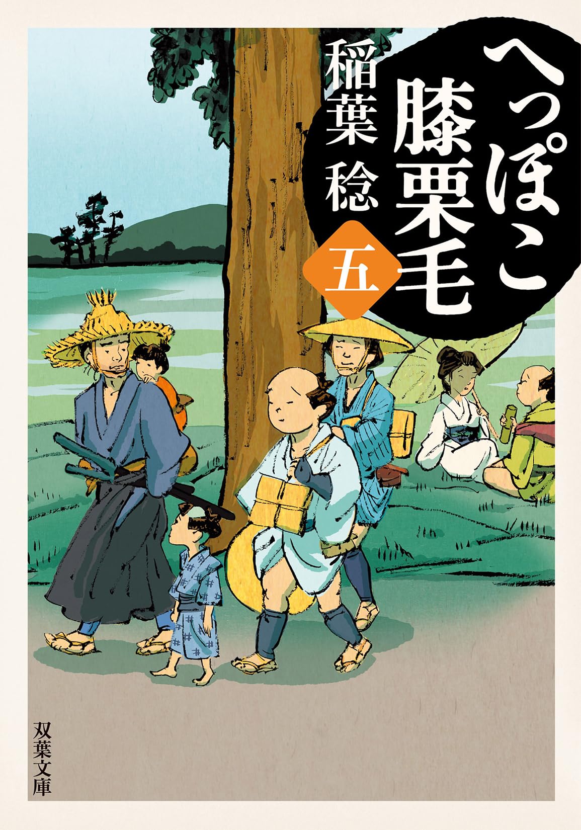 Amazon.co.jp: へっぽこ膝栗毛（五） (双葉文庫 い 40-62) : 稲葉稔: 本