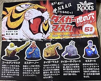 Amazon.co.jp: タイガーマスク フィギュア 虎の穴 コレクション