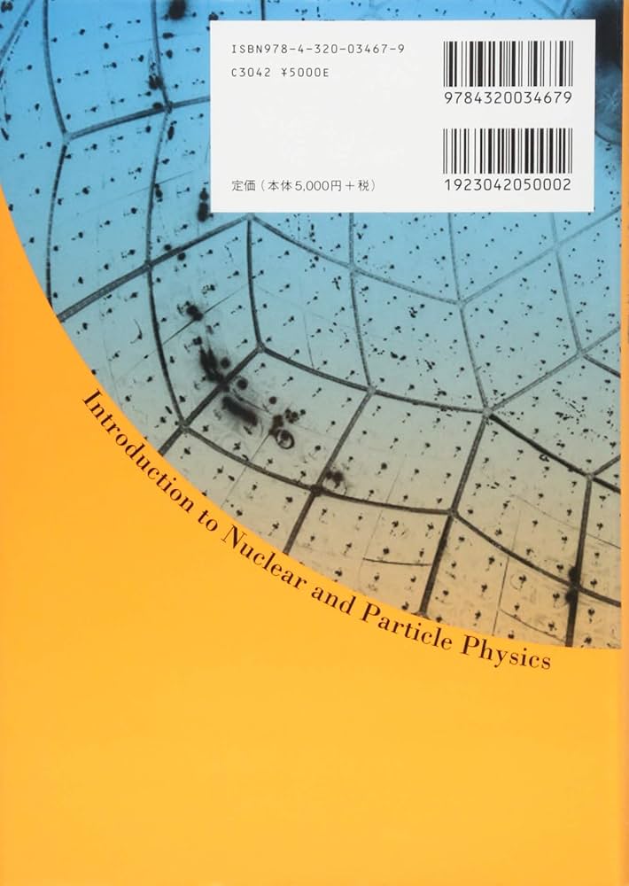 Amazon.co.jp: 素粒子・原子核物理学の基礎 －実験から統一理論