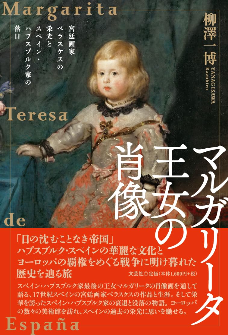 マルガリータ王女の肖像 宮廷画家ベラスケスの栄光とスペイン・ハプスブルク家の落日 柳澤 一博 本 通販 Amazon