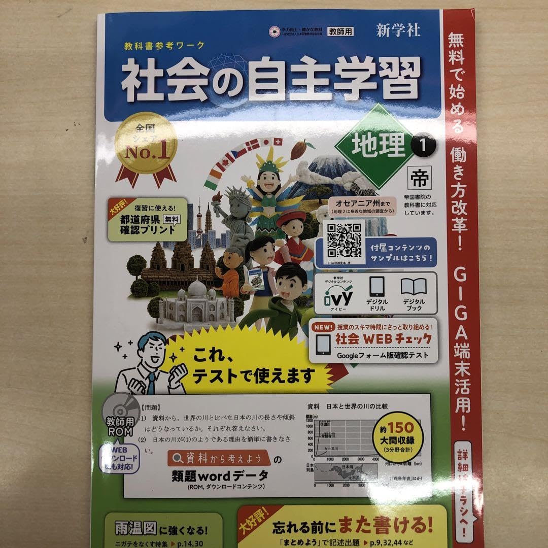 社会の自主学習 地理 教師用 ＣＤ　新学社 Amazon.co.jp: 2024年度版 社会の自主学習 地理2年 教育出版版