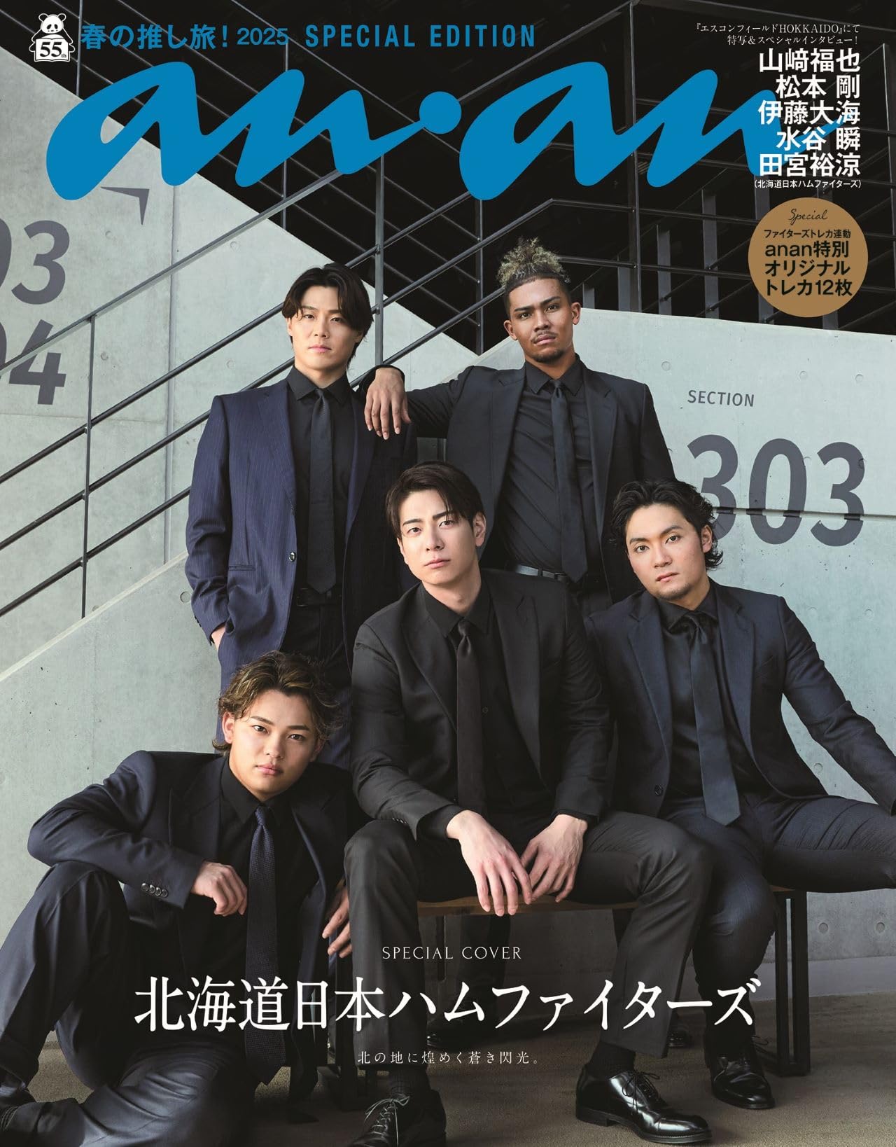 anan(アンアン)2025/04/02号 No.2440増刊　スペシャルエディション[春の推し旅！2025／北海道日本ハムファイターズ]