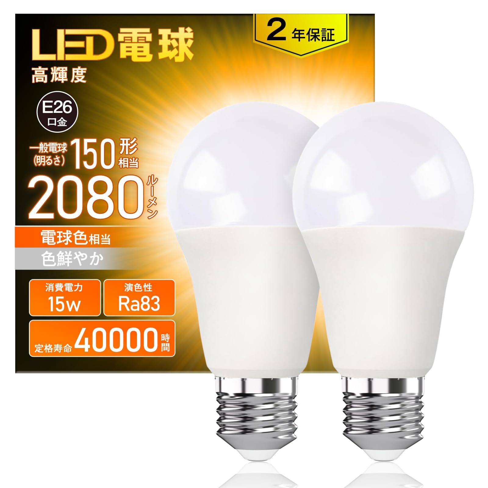 【適格請求書発行可】OKALUMI led 電球 e26 高輝度 2080lm 150w形相当 電球色 2700k 広配光 高演色 15w省エネ 目に優しい 断熱材施工器具/密閉器具対応 廊下・玄関・トイレ・洗面所・リビング・寝室 調光不可 2個セット