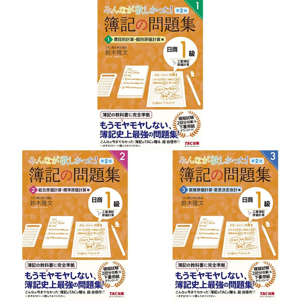 みんなが欲しかった！簿記の問題集 日商1級 工業簿記 第2版 全3冊