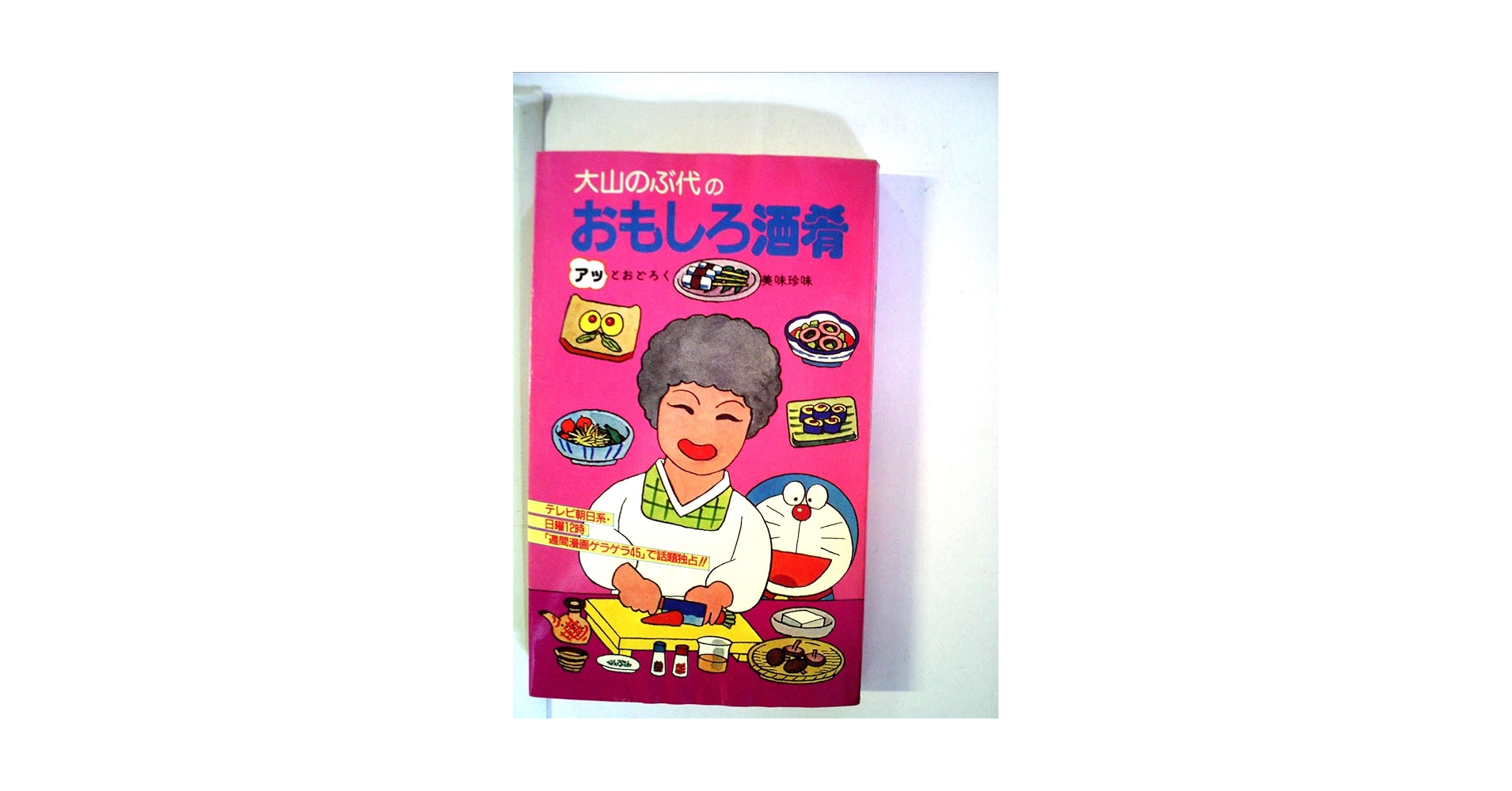 啓介のぶ代のおもしろ惣菜170 お二人のサイン入り料理本 昭和63年 啓介のぶ代のおもしろ惣菜170 お二人のサイン入り料理本 昭和63
