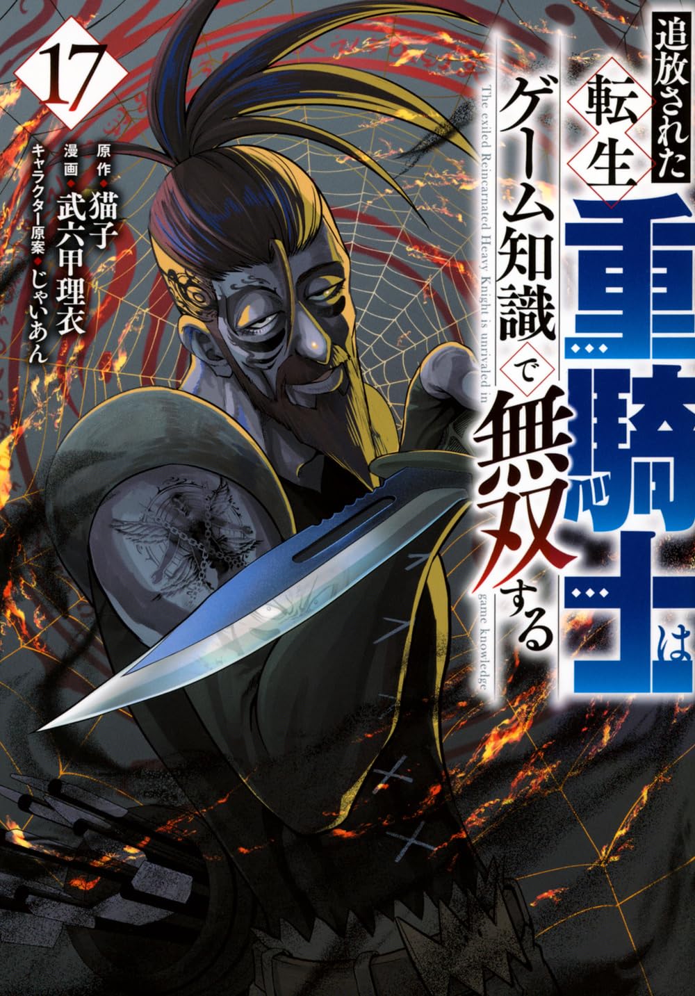 Amazon.co.jp: 追放された転生重騎士はゲーム知識で無双する(17